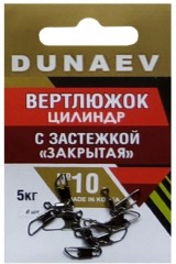Вертлюжок цилиндр с застежкой &quot;Закрытая&quot; DUNAEV #10 6шт/уп