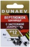 Вертлюжок цилиндр с застежкой "Закрытая" DUNAEV #12 6шт/уп