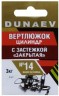 Вертлюжок цилиндр с застежкой "Закрытая" DUNAEV #14 6шт/уп