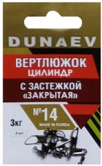 Вертлюжок цилиндр с застежкой &quot;Закрытая&quot; DUNAEV #14 6шт/уп