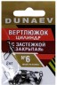 Вертлюжок цилиндр с застежкой "Закрытая" DUNAEV #6 6шт/уп