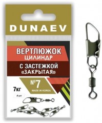 Вертлюжок цилиндр с застежкой "Закрытая" DUNAEV #7 6шт/уп