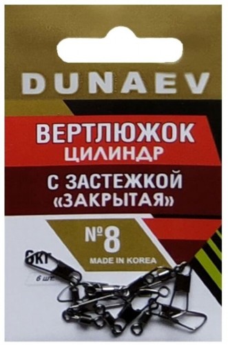 Вертлюжок цилиндр с застежкой "Закрытая" DUNAEV #8 6шт/уп