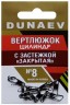 Вертлюжок цилиндр с застежкой "Закрытая" DUNAEV #8 6шт/уп