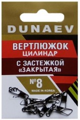 Вертлюжок цилиндр с застежкой &quot;Закрытая&quot; DUNAEV #8 6шт/уп