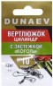 Вертлюжок цилиндр с застежкой "Коготь" DUNAEV #10 6шт/уп