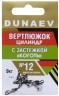 Вертлюжок цилиндр с застежкой "Коготь" DUNAEV #12 6шт/уп