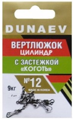 Вертлюжок цилиндр с застежкой &quot;Коготь&quot; DUNAEV #12 6шт/уп