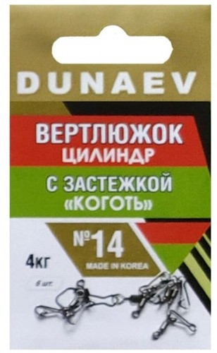 Вертлюжок цилиндр с застежкой "Коготь" DUNAEV #14 6шт/уп