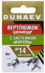 Вертлюжок цилиндр с застежкой &quot;Коготь&quot; DUNAEV #14 6шт/уп