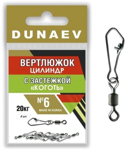 Вертлюжок цилиндр с застежкой "Коготь" DUNAEV #6 6шт/уп