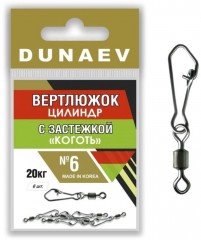 Вертлюжок цилиндр с застежкой &quot;Коготь&quot; DUNAEV #6 6шт/уп