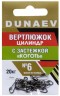 Вертлюжок цилиндр с застежкой "Коготь" DUNAEV #6 6шт/уп