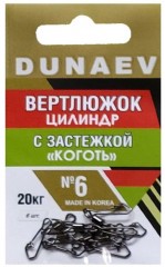 Вертлюжок цилиндр с застежкой &quot;Коготь&quot; DUNAEV #6 6шт/уп