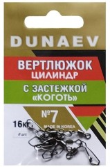 Вертлюжок цилиндр с застежкой &quot;Коготь&quot; DUNAEV #7 6шт/уп