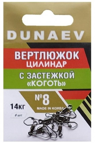Вертлюжок цилиндр с застежкой "Коготь" DUNAEV #8 6шт/уп