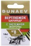 Вертлюжок цилиндр с застежкой "Коготь" DUNAEV #8 6шт/уп