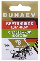Вертлюжок цилиндр с застежкой &quot;Коготь&quot; DUNAEV #8 6шт/уп