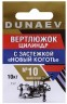 Вертлюжок цилиндр с застежкой "Новый Коготь" DUNAEV #10 6шт/уп