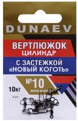 Вертлюжок цилиндр с застежкой &quot;Новый Коготь&quot; DUNAEV #10 6шт/уп