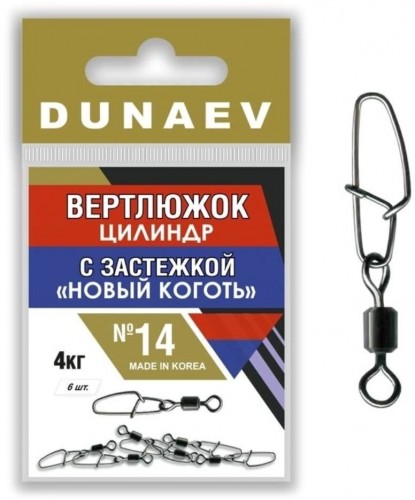 Вертлюжок цилиндр с застежкой "Новый Коготь" DUNAEV #14 6шт/уп