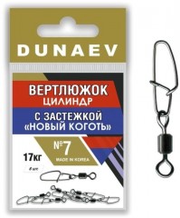 Вертлюжок цилиндр с застежкой &quot;Новый Коготь&quot; DUNAEV #7 6шт/уп