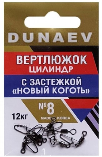 Вертлюжок цилиндр с застежкой "Новый Коготь" DUNAEV #8 6шт/уп