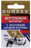 Вертлюжок цилиндр с застежкой "Новый Коготь" DUNAEV #8 6шт/уп