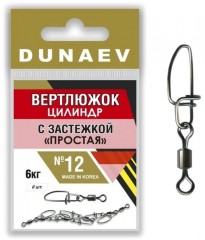 Вертлюжок цилиндр с застежкой &quot;Простая&quot; DUNAEV #12 6шт/уп