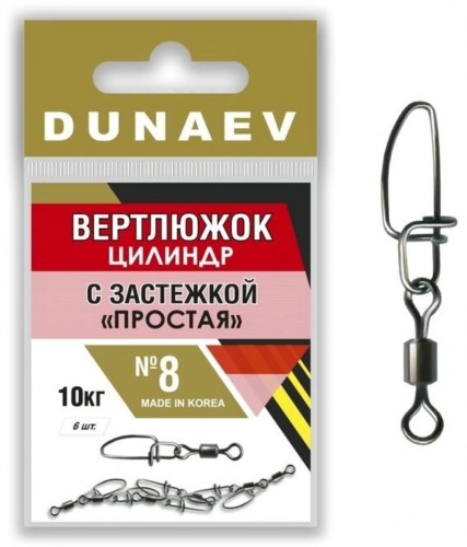 Вертлюжок цилиндр с застежкой "Простая" DUNAEV #8 6шт/уп