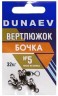 Вертлюжок бочка DUNAEV #5 6шт/уп
