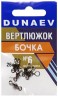 Вертлюжок бочка DUNAEV #6 6шт/уп