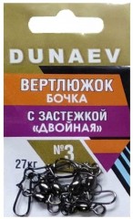 Вертлюжок бочка с застежкой &quot;Двойная&quot; DUNAEV #3 6шт/уп