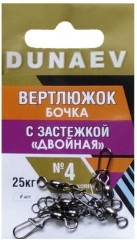 Вертлюжок бочка с застежкой &quot;Двойная&quot; DUNAEV #4 6шт/уп