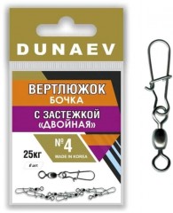 Вертлюжок бочка с застежкой "Двойная" DUNAEV #4 6шт/уп