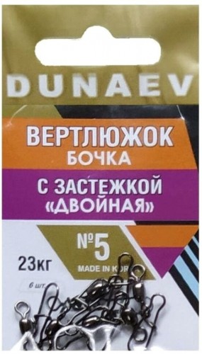 Вертлюжок бочка с застежкой "Двойная" DUNAEV #5 6шт/уп