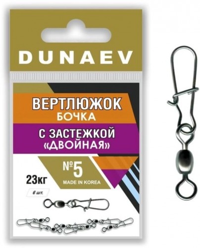 Вертлюжок бочка с застежкой "Двойная" DUNAEV #5 6шт/уп