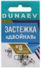 Застежка DUNAEV Двойная #0 6шт/уп