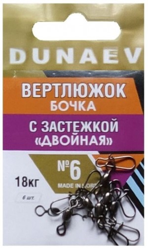 Вертлюжок бочка с застежкой "Двойная" DUNAEV #6 6шт/уп