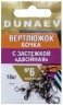 Вертлюжок бочка с застежкой "Двойная" DUNAEV #6 6шт/уп