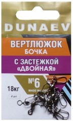 Вертлюжок бочка с застежкой &quot;Двойная&quot; DUNAEV #6 6шт/уп