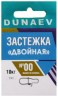 Застежка DUNAEV Двойная #00 6шт/уп
