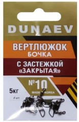 Вертлюжок бочка с застежкой &quot;Закрытая&quot; DUNAEV #10 6шт/уп