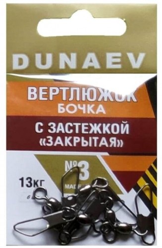 Вертлюжок бочка с застежкой "Закрытая" DUNAEV #3 6шт/уп