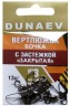 Вертлюжок бочка с застежкой "Закрытая" DUNAEV #3 6шт/уп