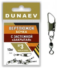 Вертлюжок бочка с застежкой "Закрытая" DUNAEV #3 6шт/уп