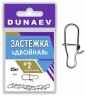 Застежка DUNAEV Двойная #2 6шт/уп