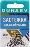 Застежка DUNAEV Двойная #2 6шт/уп