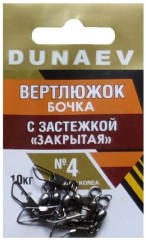 Вертлюжок бочка с застежкой &quot;Закрытая&quot; DUNAEV #4 6шт/уп