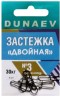 Застежка DUNAEV Двойная #3 6шт/уп